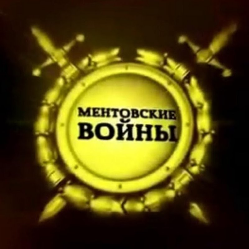 Ментовские войны логотип