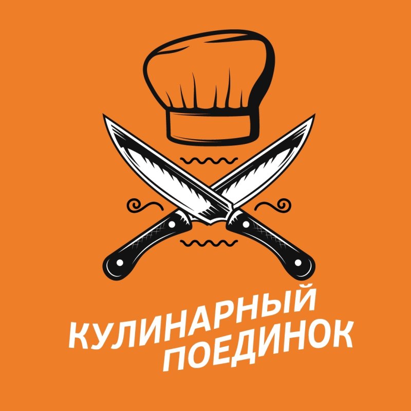 Кулинарный поединок