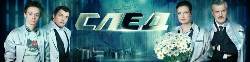 Федеральная экспертная служба сериал след