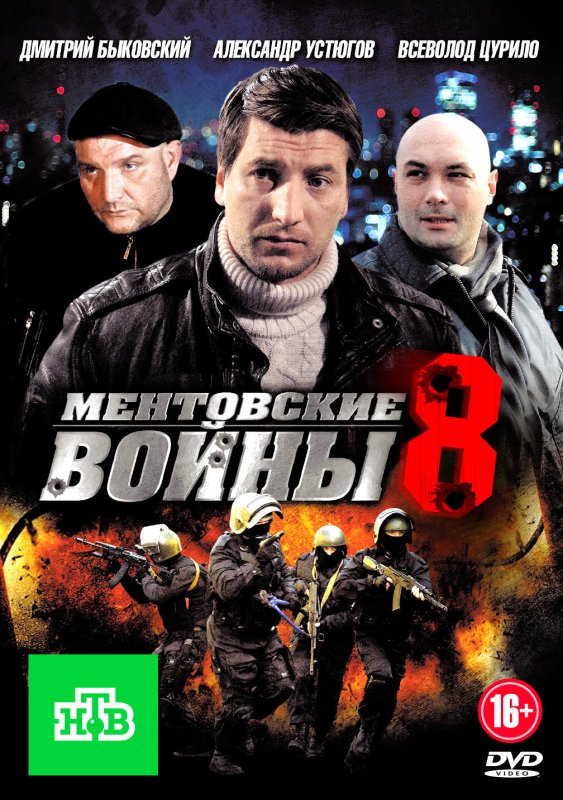 Фильм Ментовские войны 8