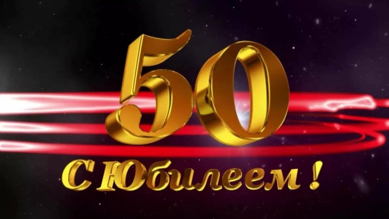 Поздравление с 50 летием мужчине