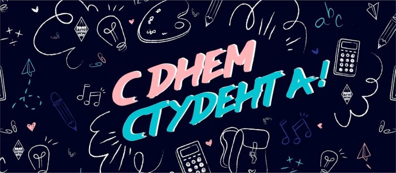 День студента рисунок