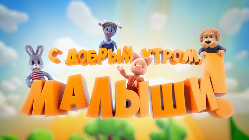 С добрым утром малыши Карусель