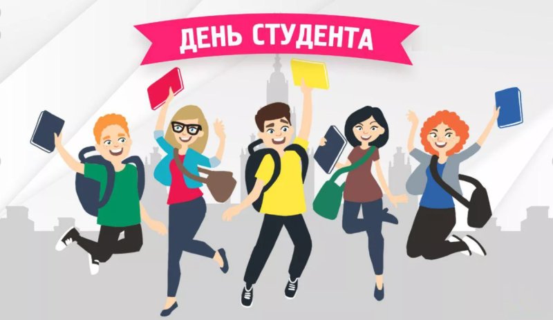 С днем студента