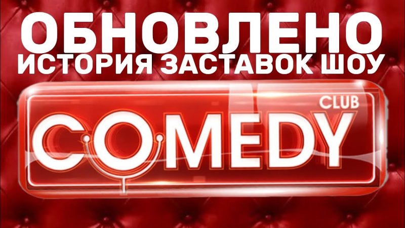 Comedy Club заставка