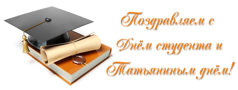 Статьниным днем и днем студента