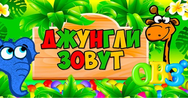 Зов джунглей передача