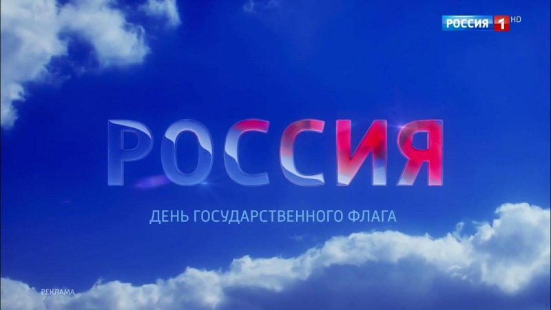 Рекламная заставка Россия