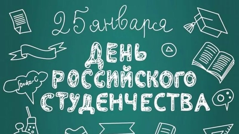 День российского студенчества