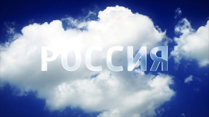 Россия 1 заставка