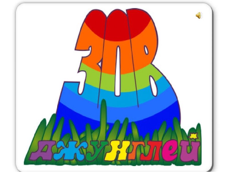 Эмблема Зов джунглей