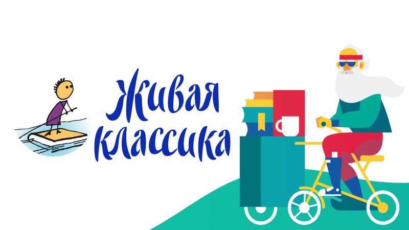 Живая классика 2021