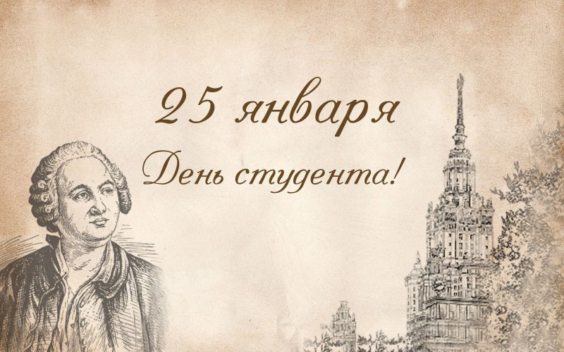 День российского студенчества