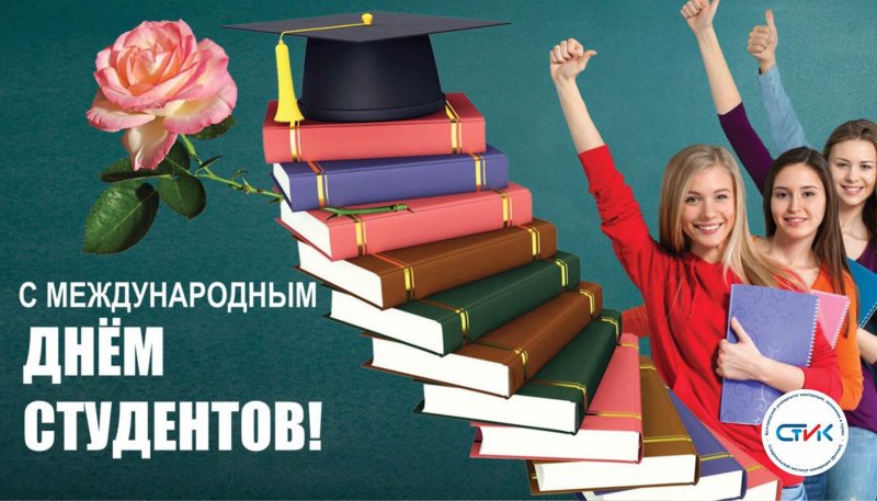 С днем студента