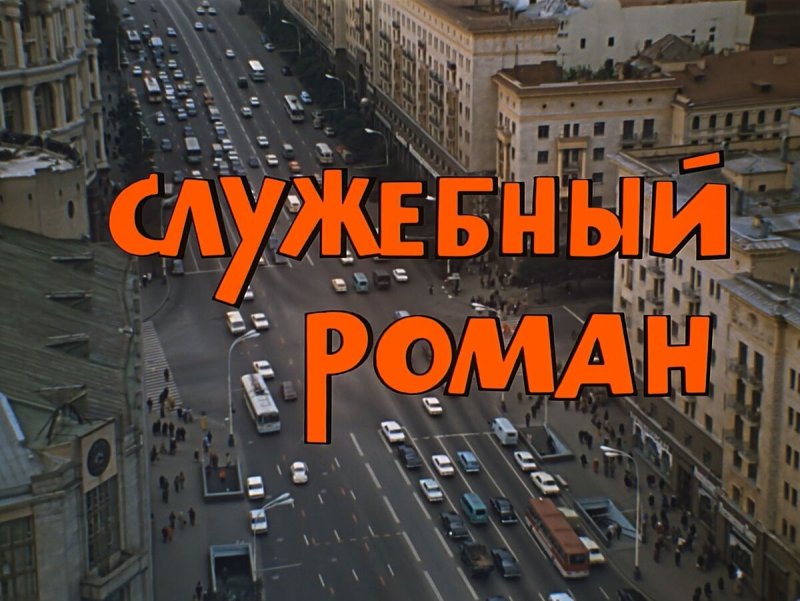 1978 Служебный Роман