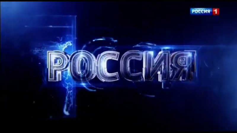 Рекламная заставка Россия 1