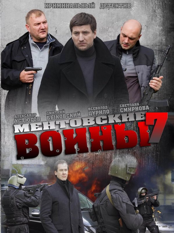Ментовские войны 7 сезон