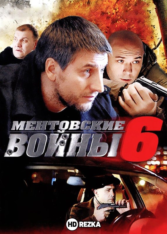 Ментовские войны 8