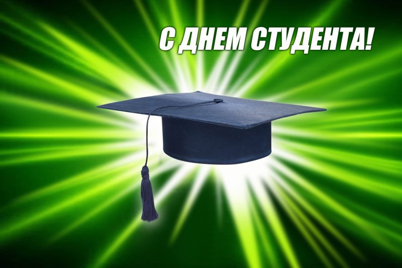 С днём студента поздравления