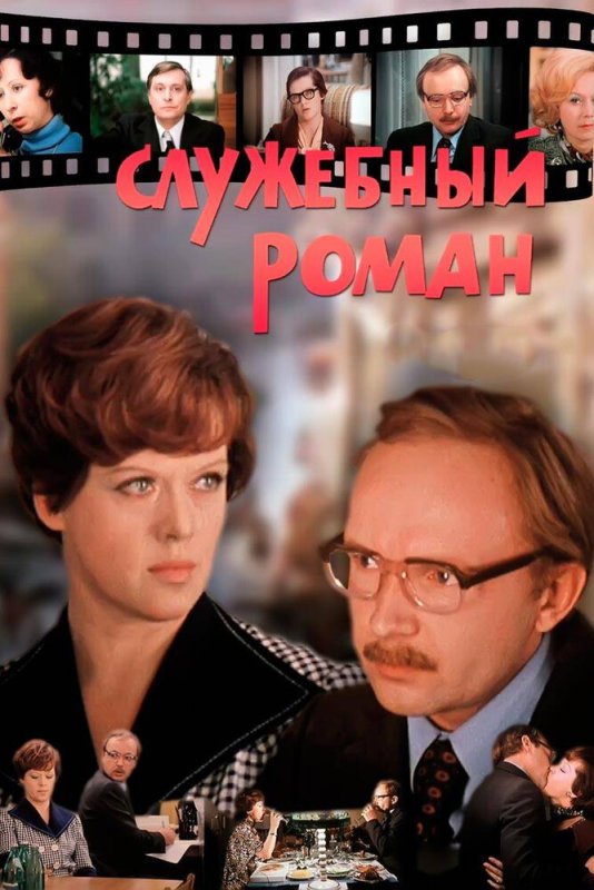 Служебный Роман фильм 1977