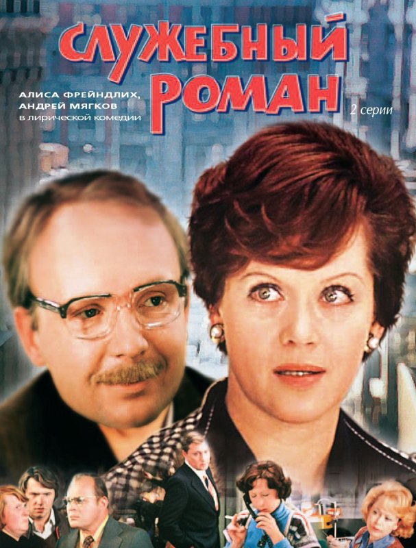 Служебный Роман Постер к фильму