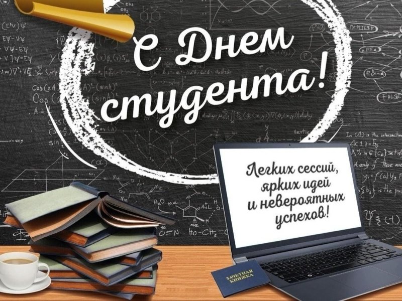 Поздравление студенту