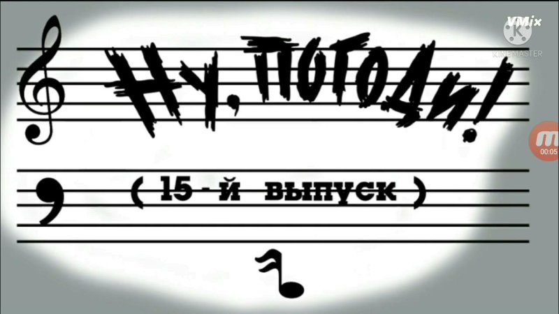 Ну погоди 15 выпуск новая заставка