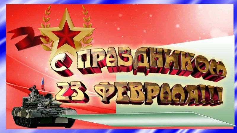 Заставка 23 февраля
