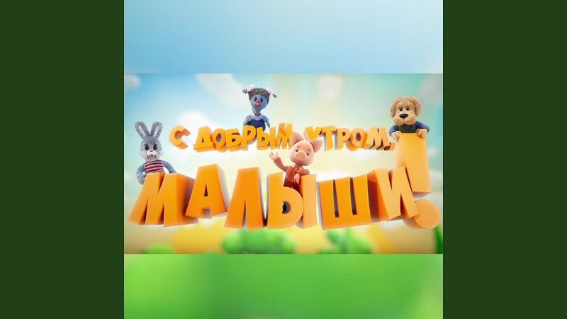 С добрым утром малыши Ленинград