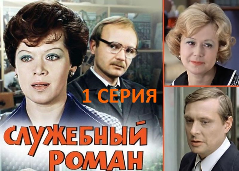 Служебный Роман фильм 1977