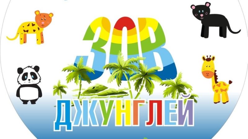 Зов джунглей хищники и травоядные