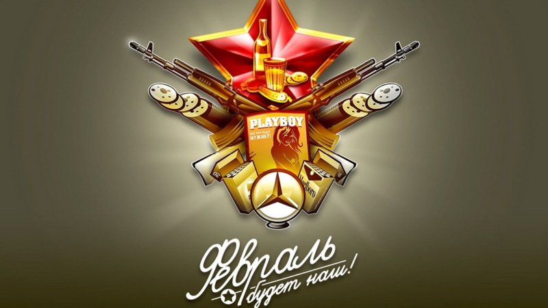 С наступающим 23 февраля