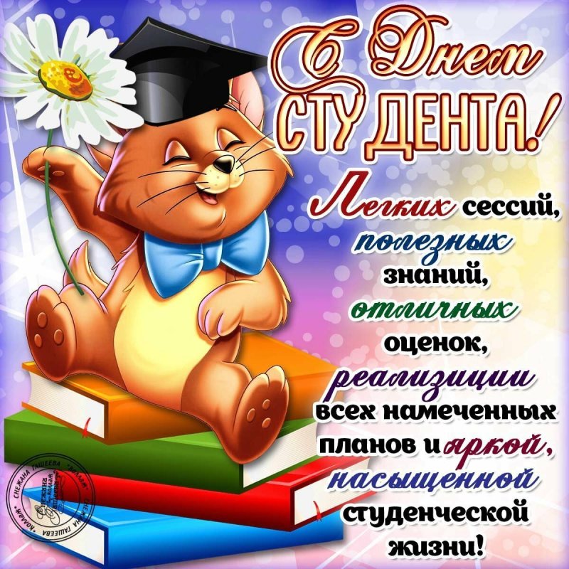 Поздравление с днемстуденьа