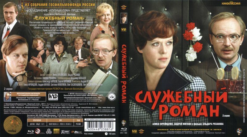 Служебный Роман фильм 1977 афиша
