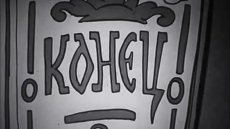 Ну погоди 13 выпуск