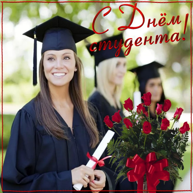 С днём студента поздравления