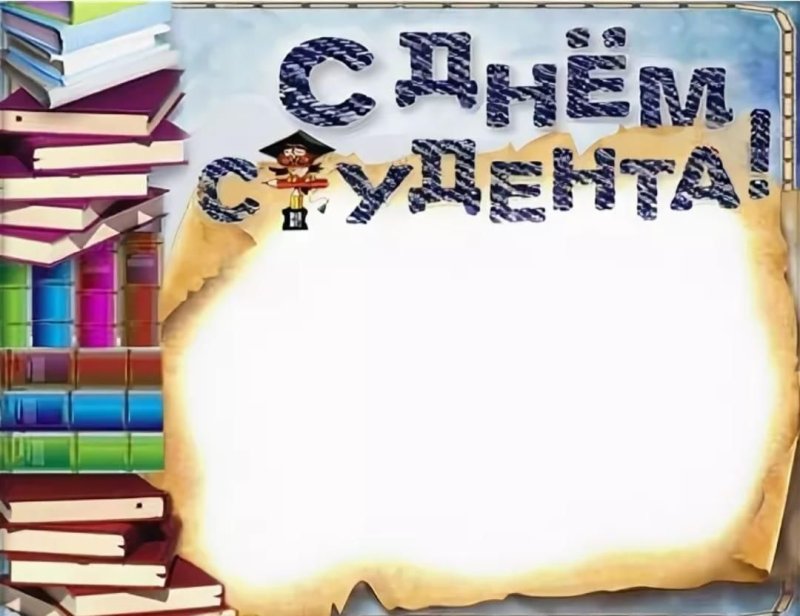 День студента фон