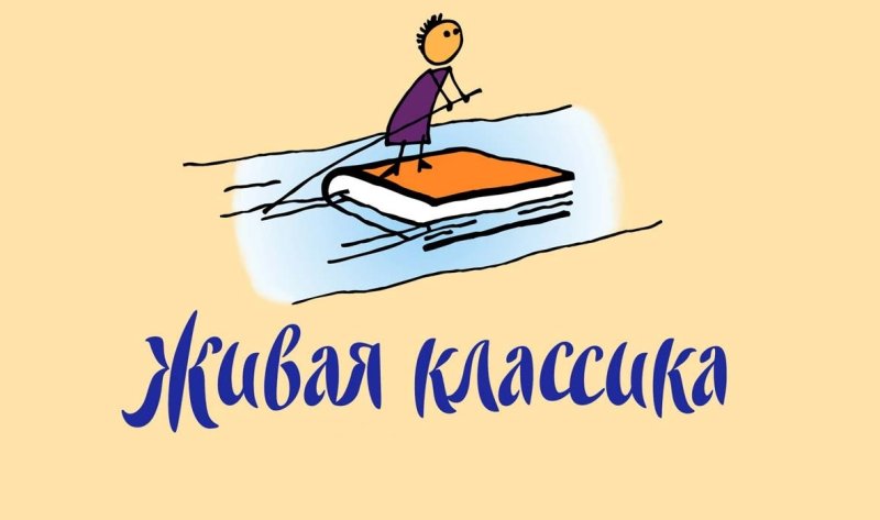 Живая классика эмблема Всероссийского конкурса