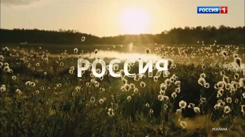 Рекламная заставка Россия