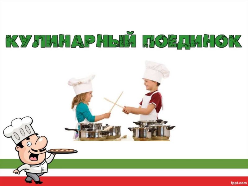 Кулинарный поединок