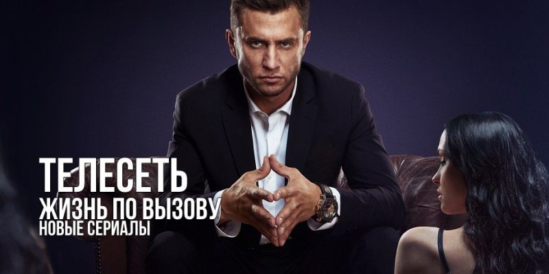 Жизнь по вызову актеры