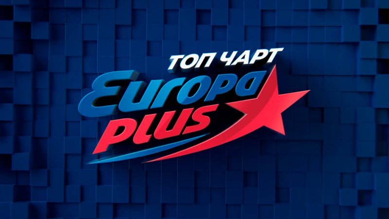 Europa Plus чарт