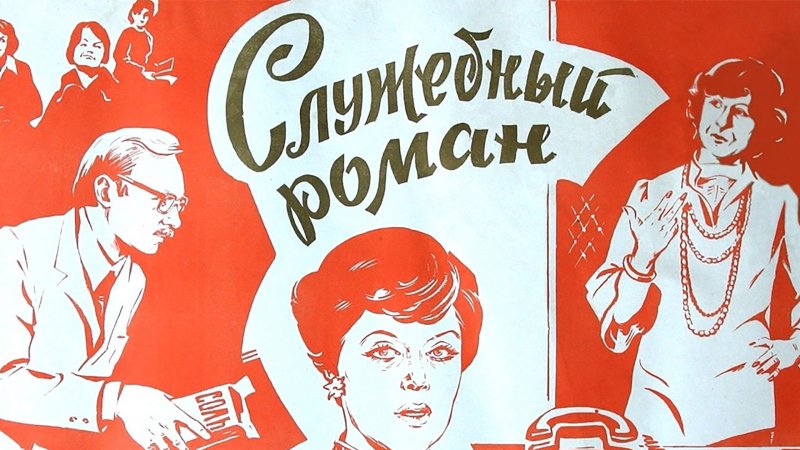 Служебный Роман заставка к фильму