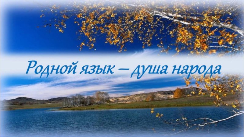 Международный день родного языка родной язык душа народа