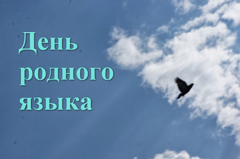 21 Февраля день родного языка