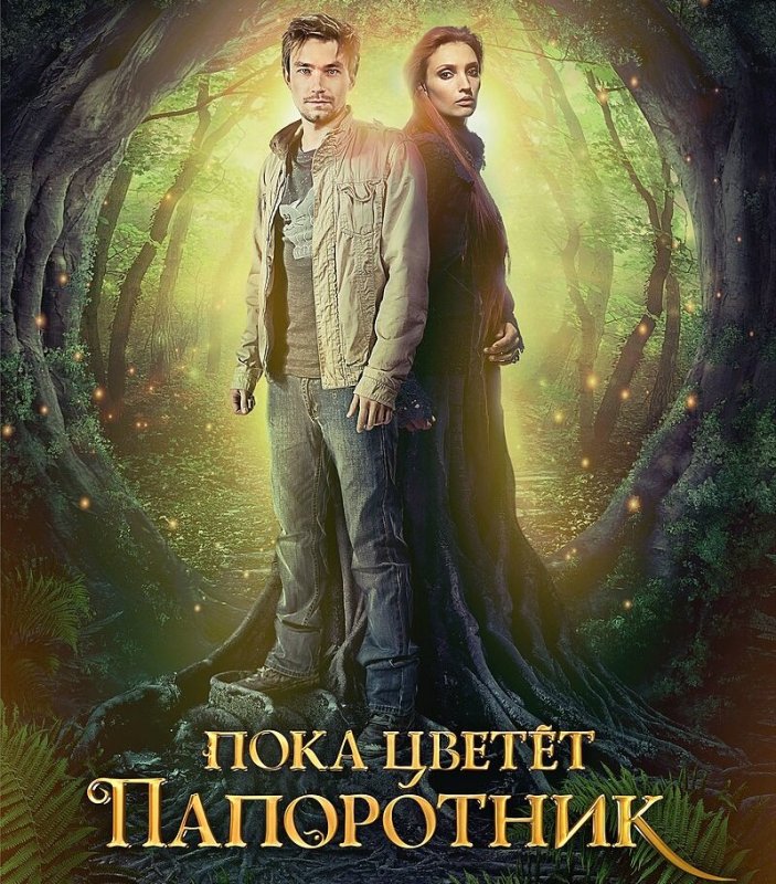 Последний хранитель Беловодья фильм 2016