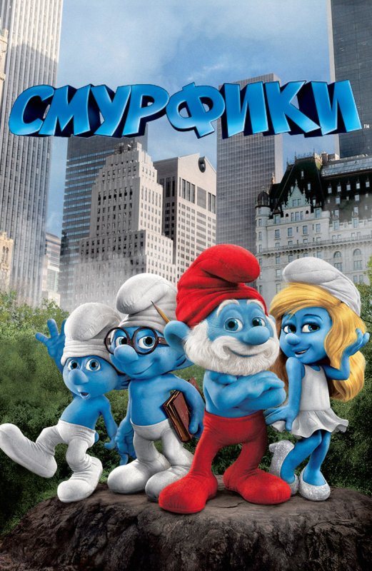 Смурфетта 2011