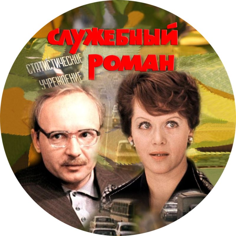 Служебный Роман фильм 1977 DVD