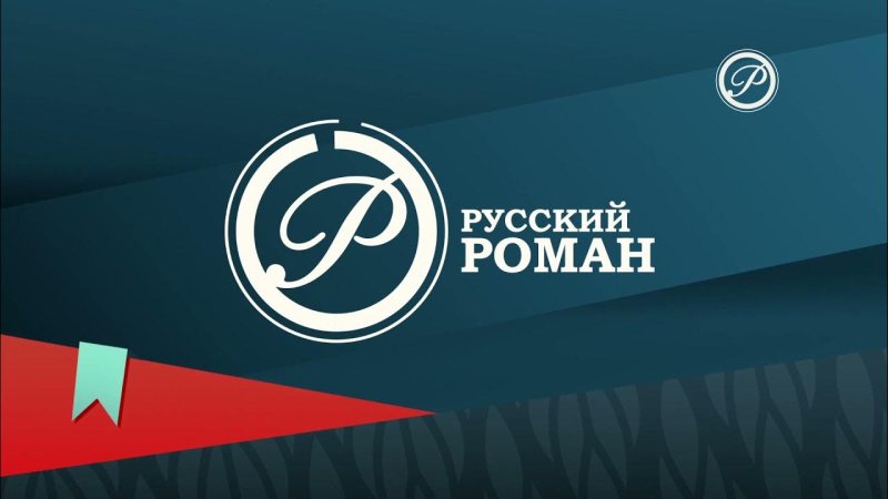 Телеканал русский Роман