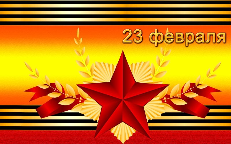 С 23 февраля